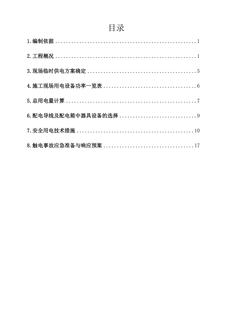 江苏某小区剪力墙结构住宅楼施工现场临时用电方案.doc_第2页