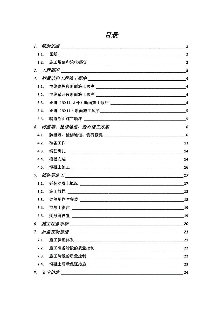 江苏某城市大道地道防撞墙、铺装混凝土及检修通道施工方案.doc_第1页