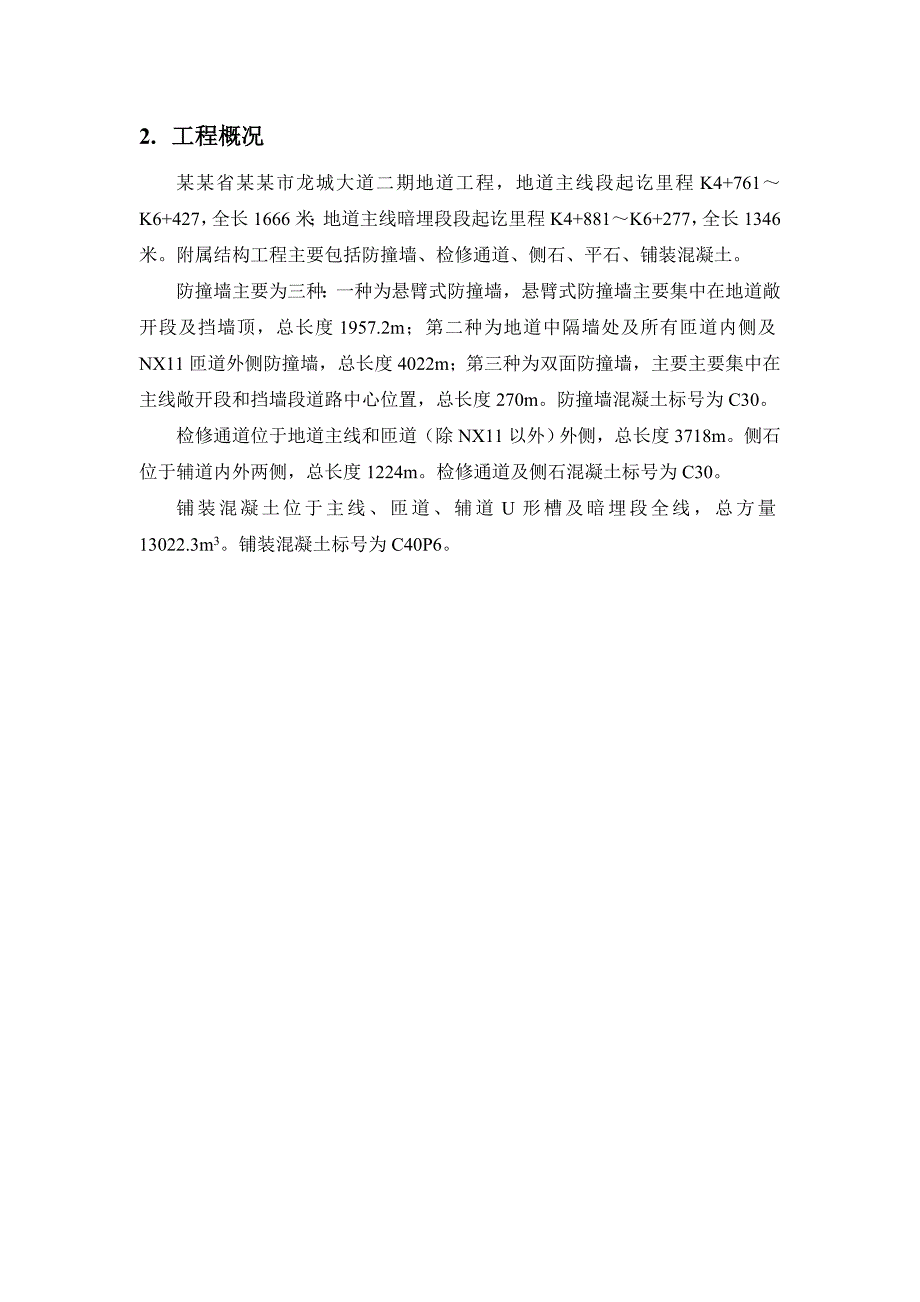 江苏某城市大道地道防撞墙、铺装混凝土及检修通道施工方案.doc_第3页