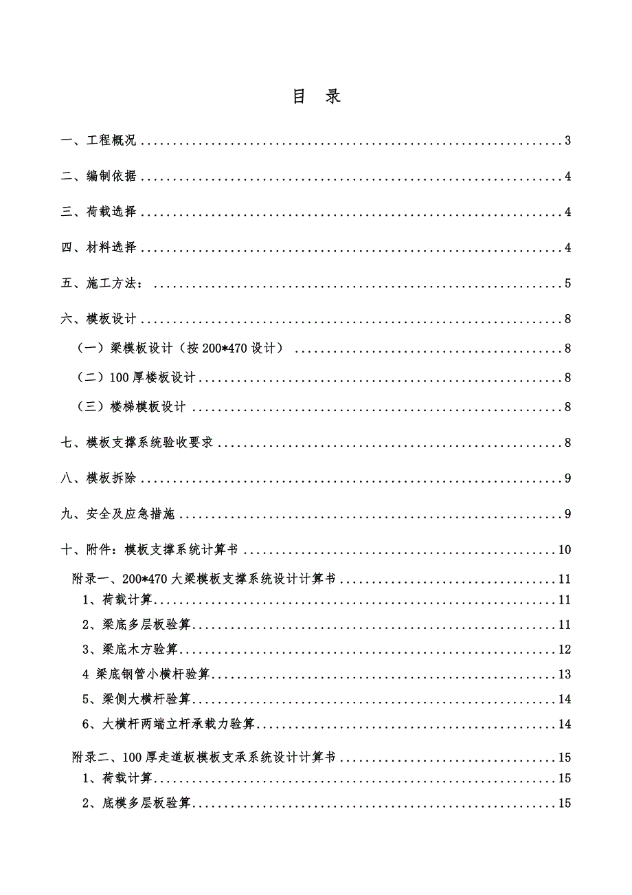 江苏某高层框剪结构住宅楼室外消防通道高大模板施工方案(含模板支撑计算书).doc_第1页