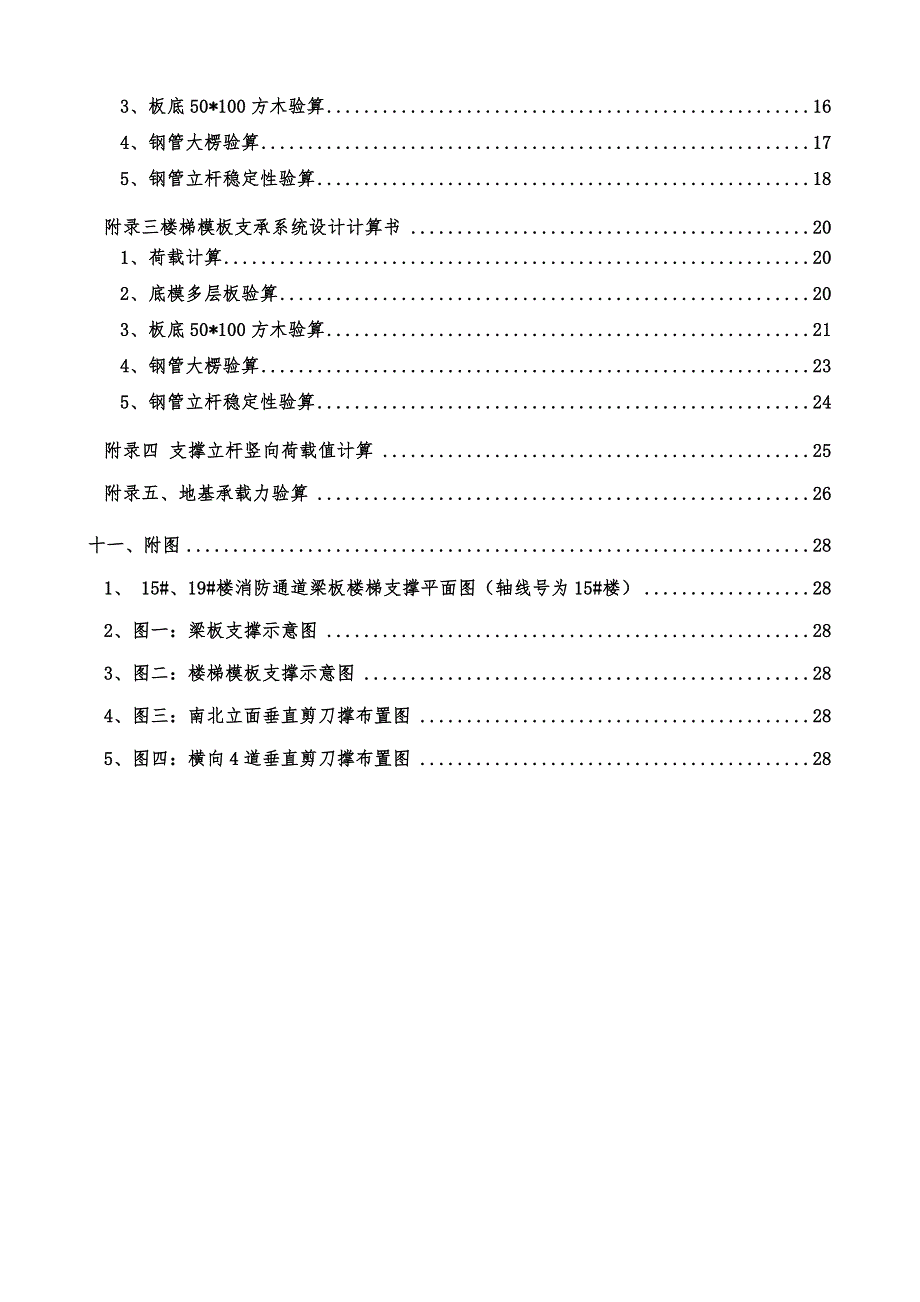 江苏某高层框剪结构住宅楼室外消防通道高大模板施工方案(含模板支撑计算书).doc_第2页