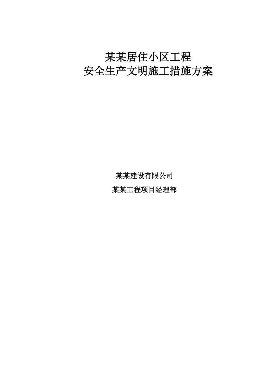 河北某花园住宅小区工程安全生产文明施工措施方案.doc_第1页