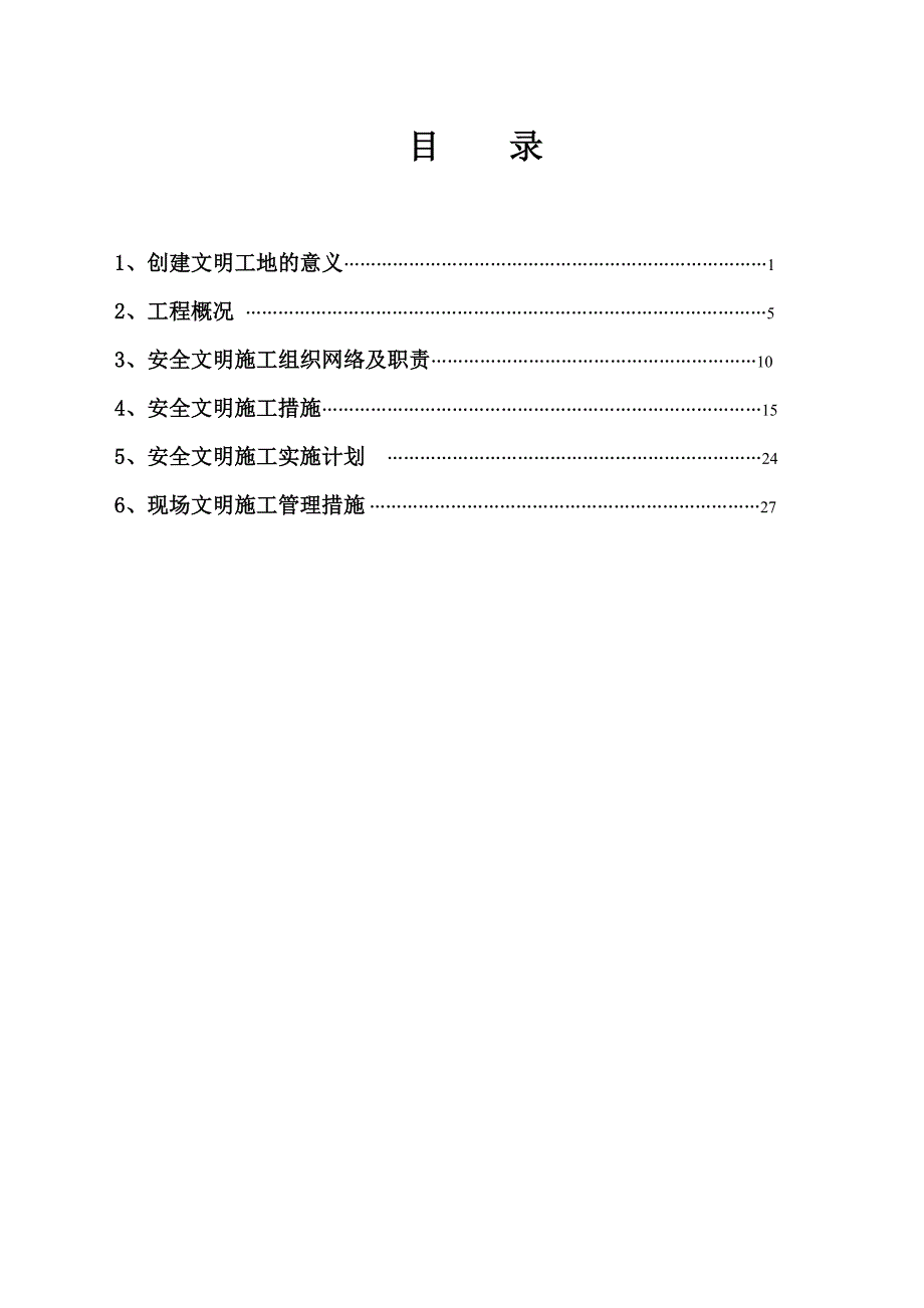 河北某花园住宅小区工程安全生产文明施工措施方案.doc_第2页