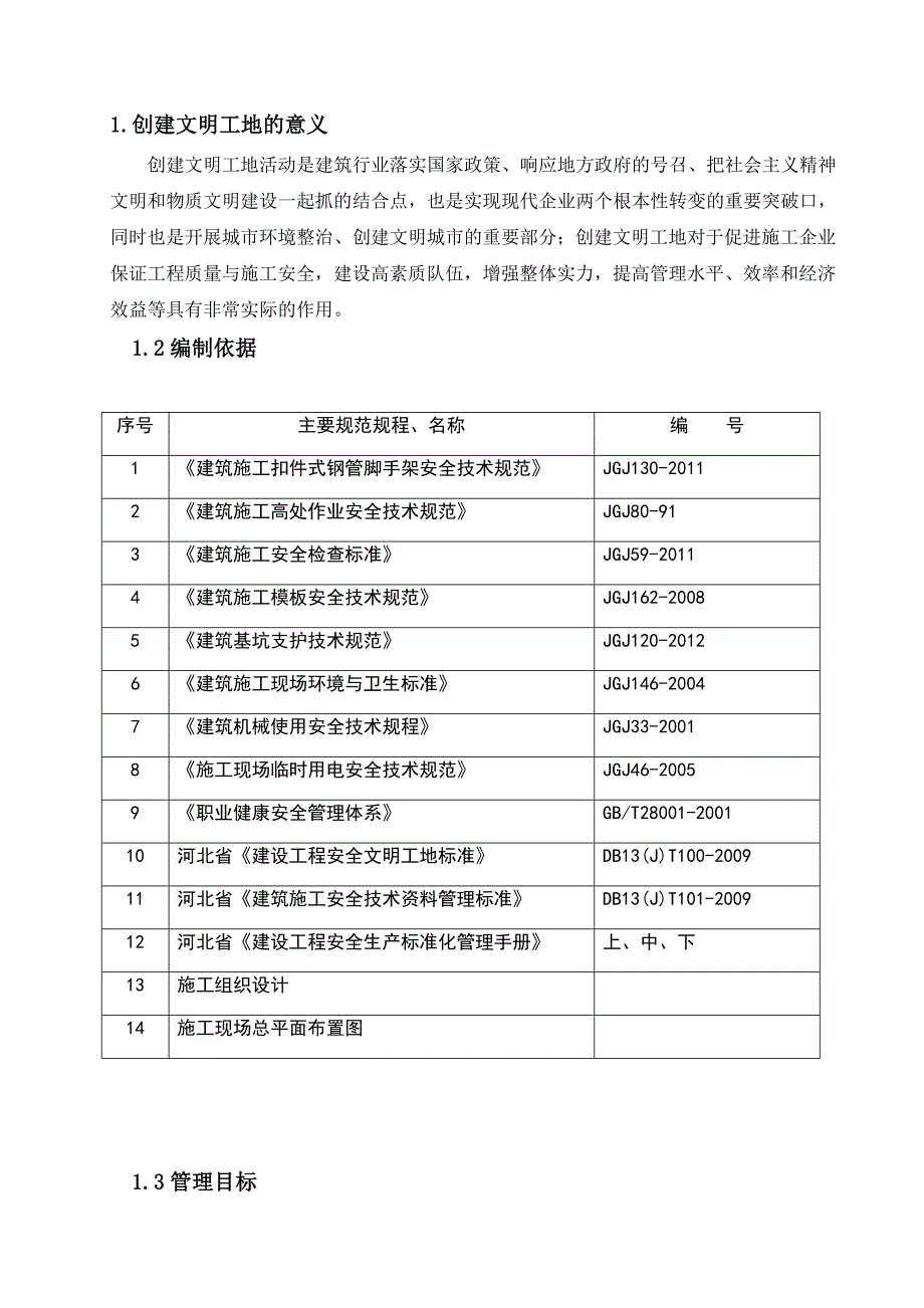 河北某花园住宅小区工程安全生产文明施工措施方案.doc_第3页