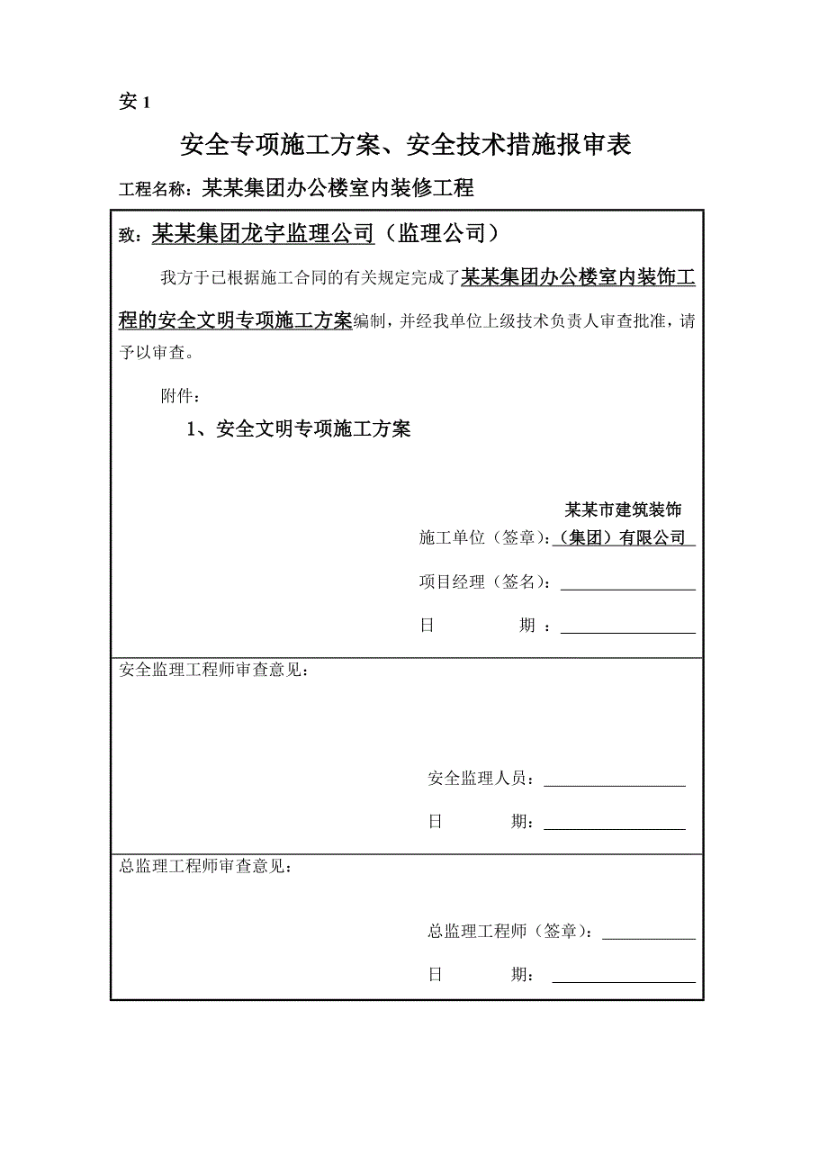 河南某办公楼室内装饰工程安全文明专项施工方案.doc_第1页