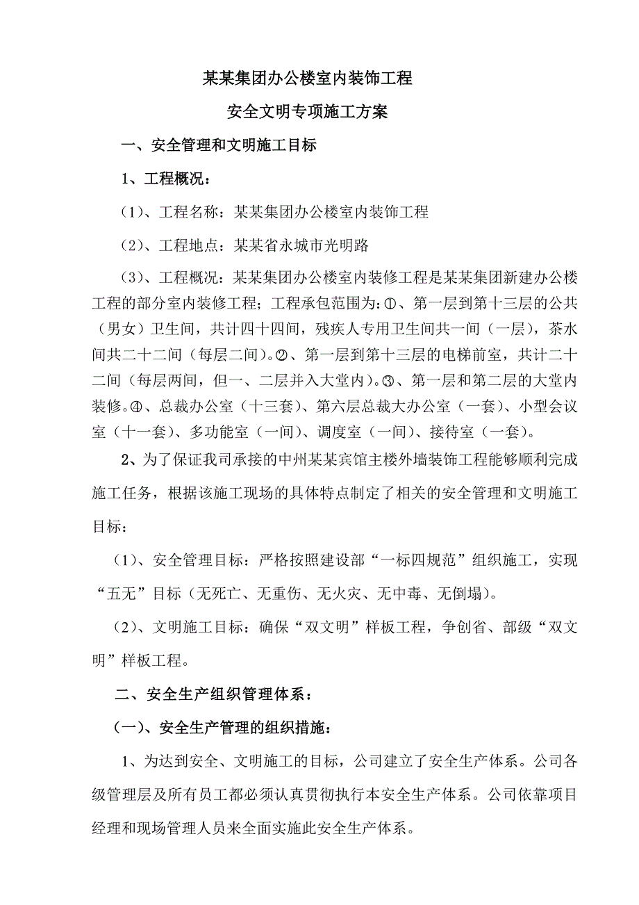 河南某办公楼室内装饰工程安全文明专项施工方案.doc_第2页