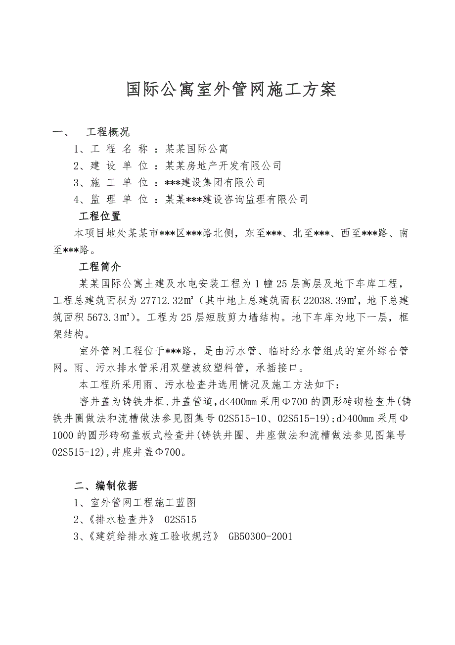 江苏省南京市某国际公寓室外管网施工方案.doc_第1页