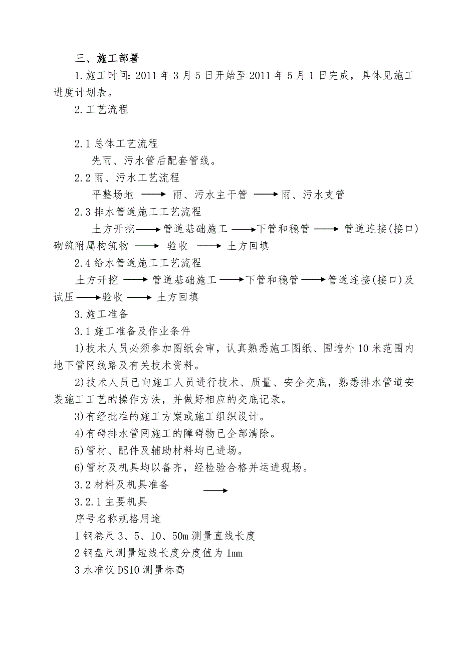 江苏省南京市某国际公寓室外管网施工方案.doc_第2页