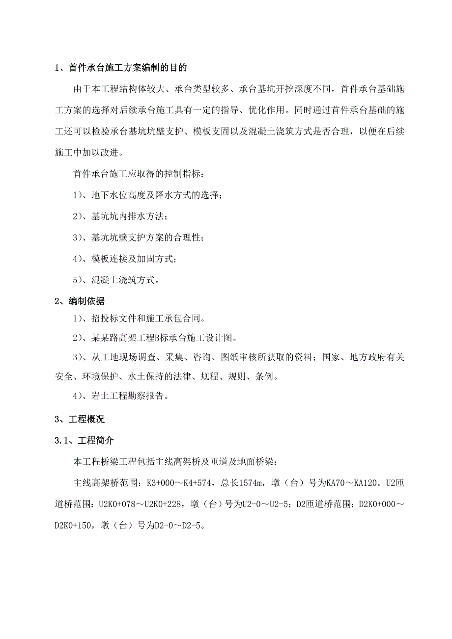 江苏某公路高架桥工程首件承台施工方案(承台基坑开挖).doc_第3页