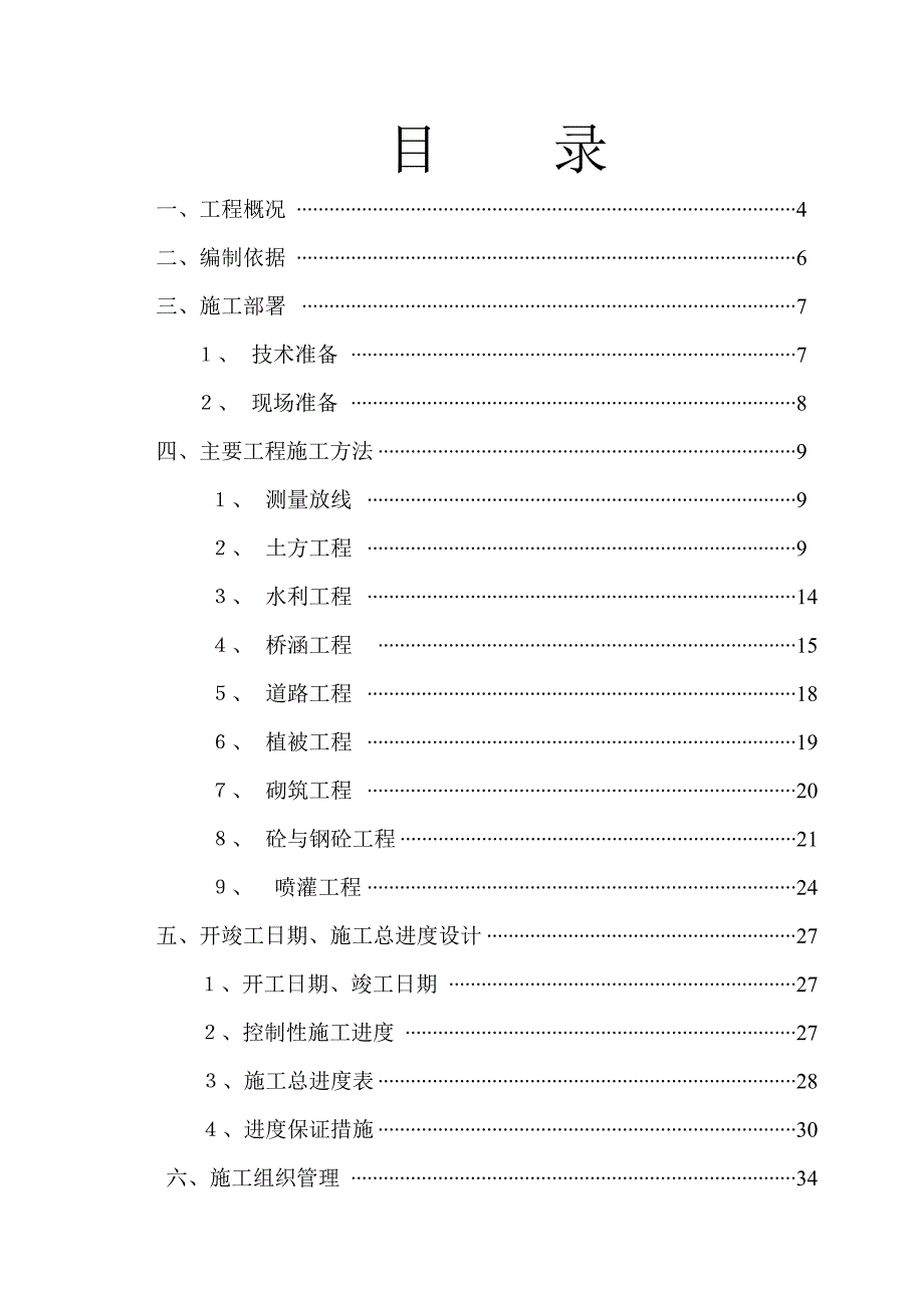 沈阳某土地开发整理项目施工组织设计.doc_第2页