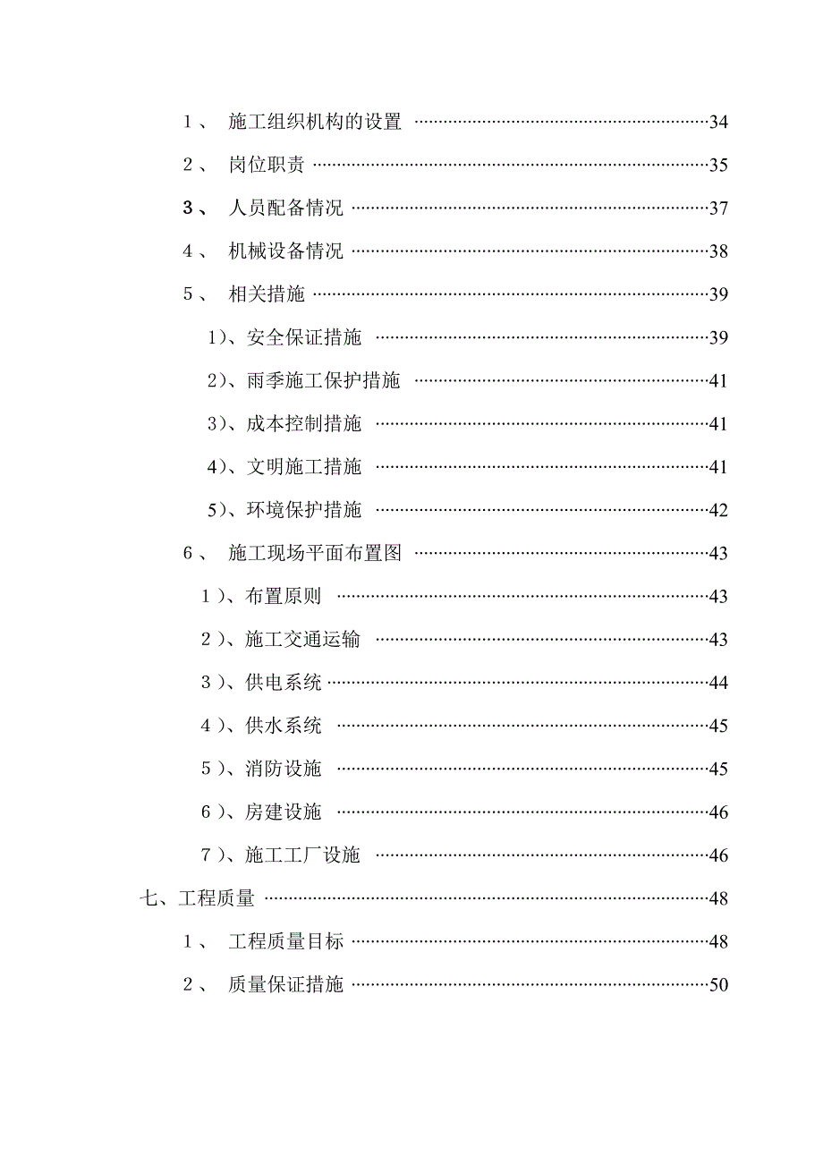 沈阳某土地开发整理项目施工组织设计.doc_第3页