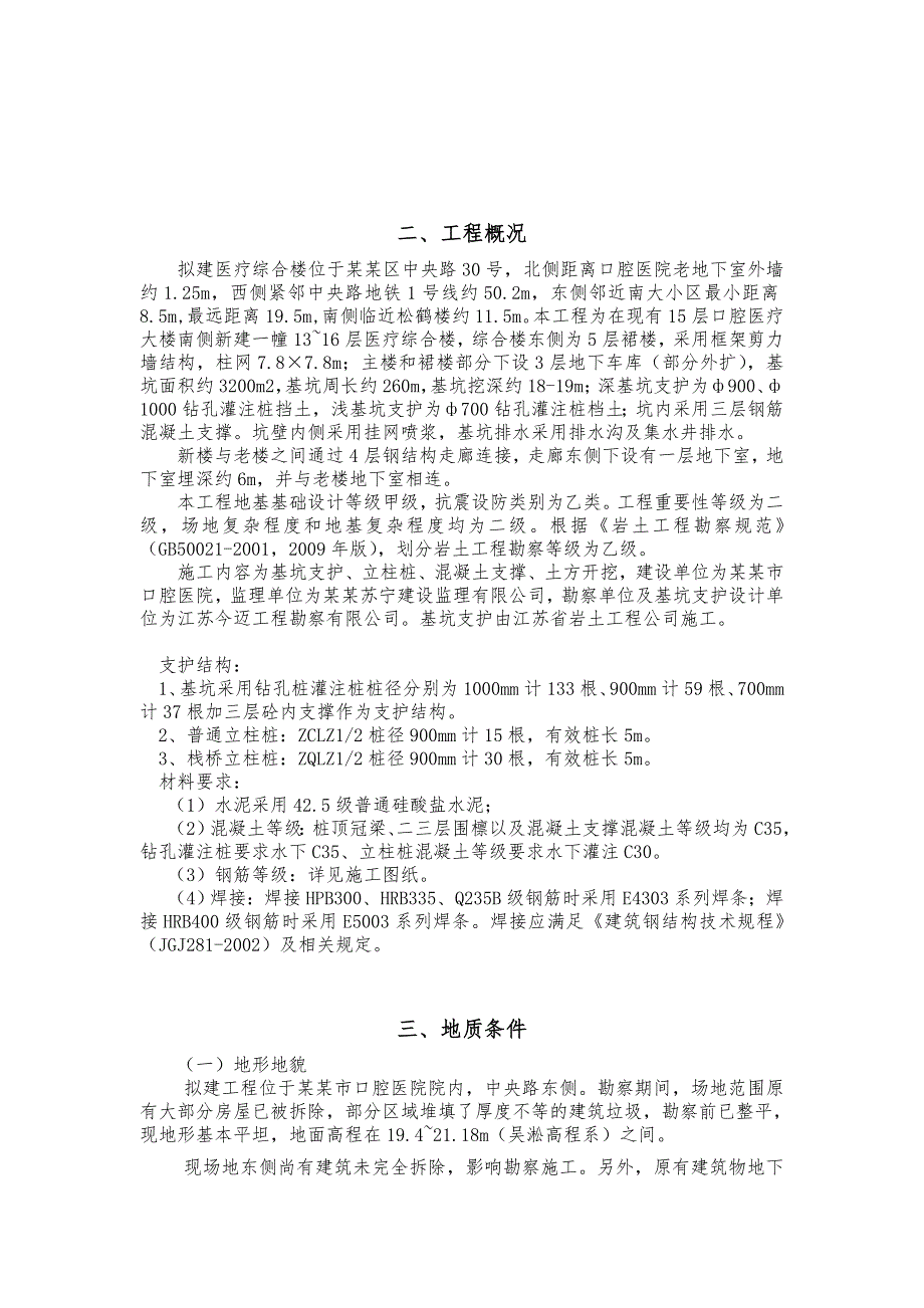 江苏某医院综合楼基坑支护工程施工组织设计(钻孔灌注桩、附示意图).doc_第3页