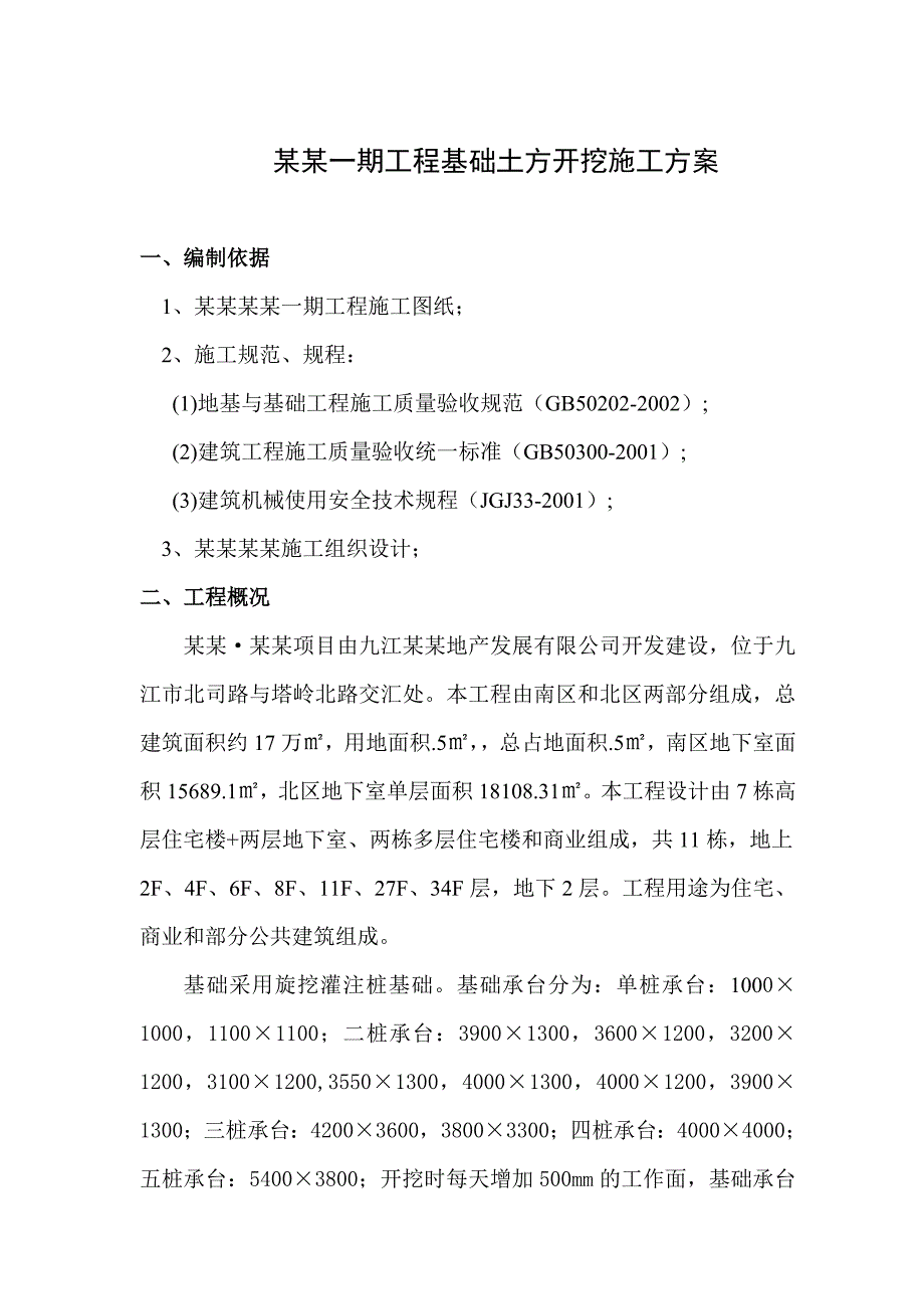 江西某小区高层住宅楼基础土方开挖施工方案(附图).doc_第1页