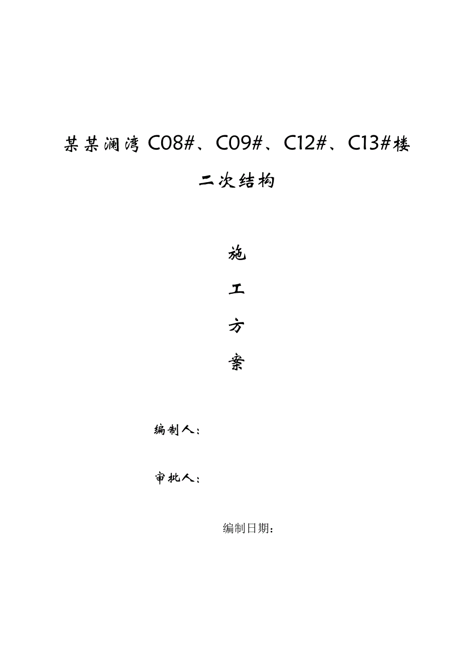 河北某高层剪力墙结构住宅楼及配套工程二次结构施工方案.doc_第1页