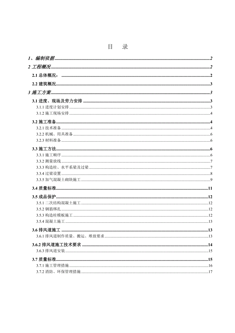 河北某高层剪力墙结构住宅楼及配套工程二次结构施工方案.doc_第2页