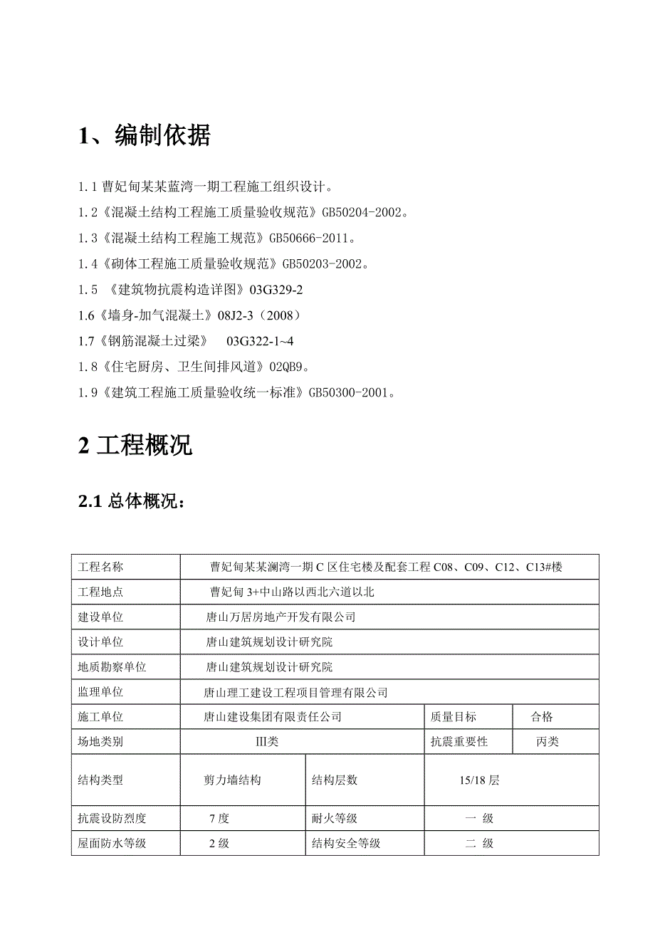 河北某高层剪力墙结构住宅楼及配套工程二次结构施工方案.doc_第3页