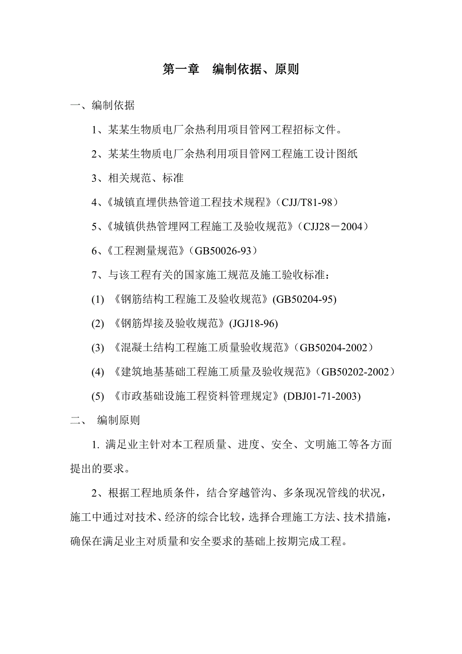 河北某电厂余热利用项目供热管网工程施工方案.doc_第1页