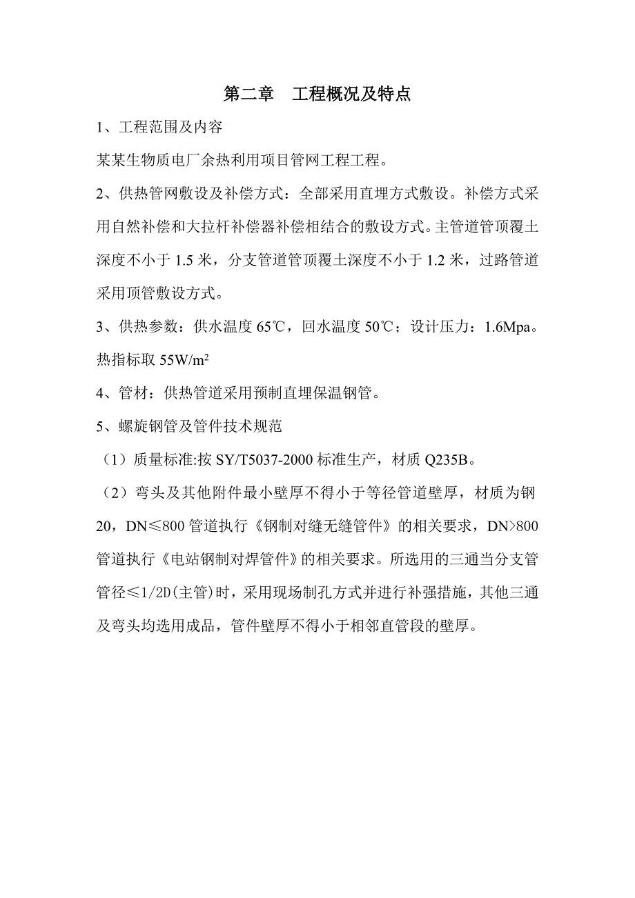 河北某电厂余热利用项目供热管网工程施工方案.doc_第2页