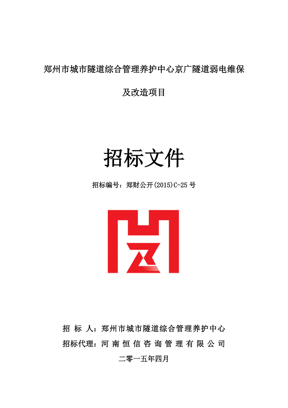 最新某隧道弱电维保及改造项目施工招标.doc_第1页