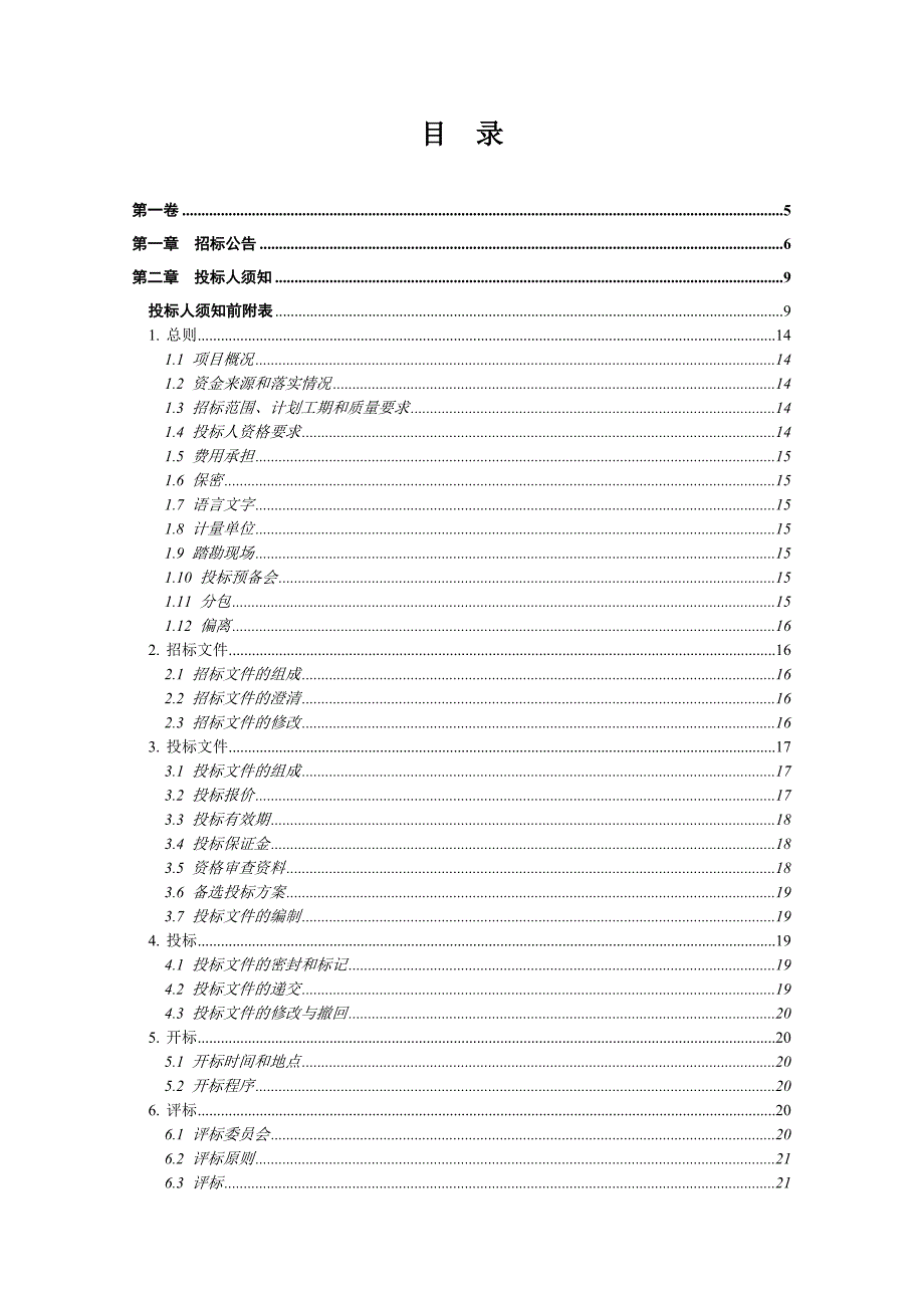 最新某隧道弱电维保及改造项目施工招标.doc_第2页