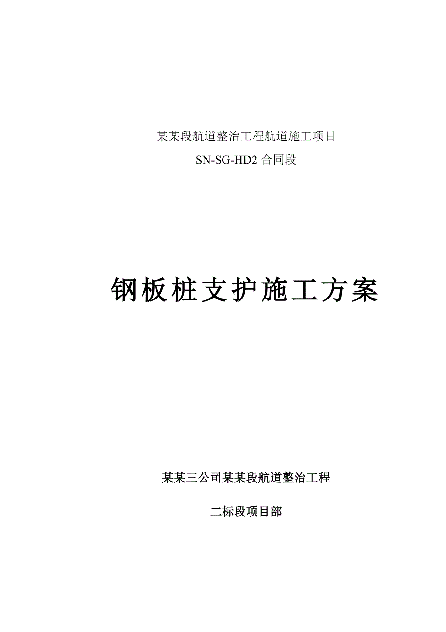 江苏某航道整治工程钢板桩支护施工方案(沉桩施工、基坑开挖).doc_第1页