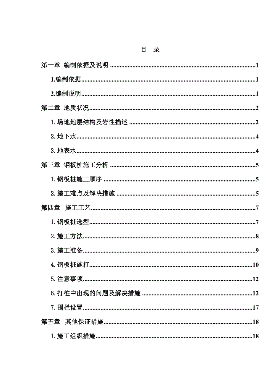 江苏某航道整治工程钢板桩支护施工方案(沉桩施工、基坑开挖).doc_第2页