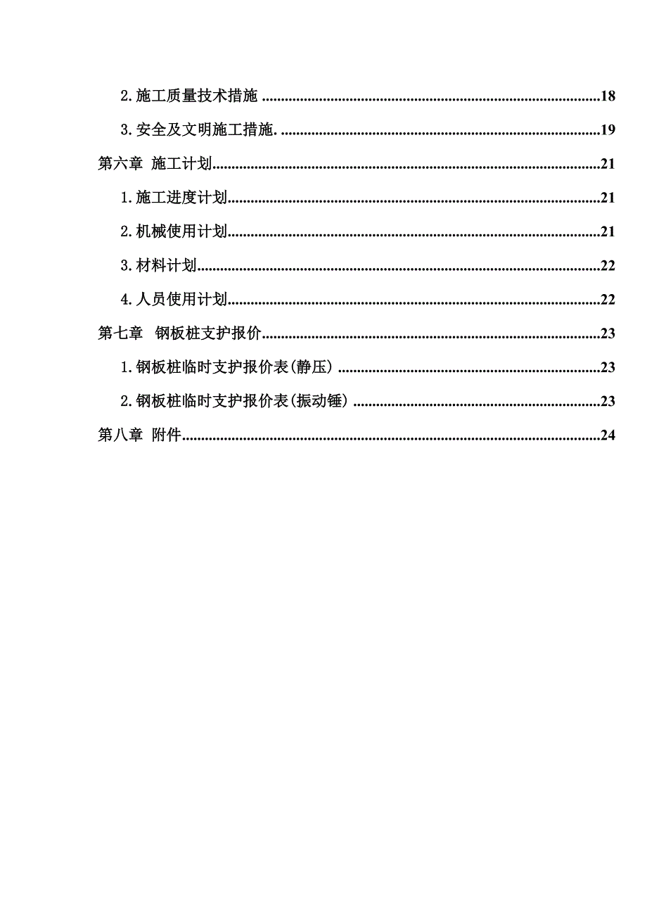 江苏某航道整治工程钢板桩支护施工方案(沉桩施工、基坑开挖).doc_第3页