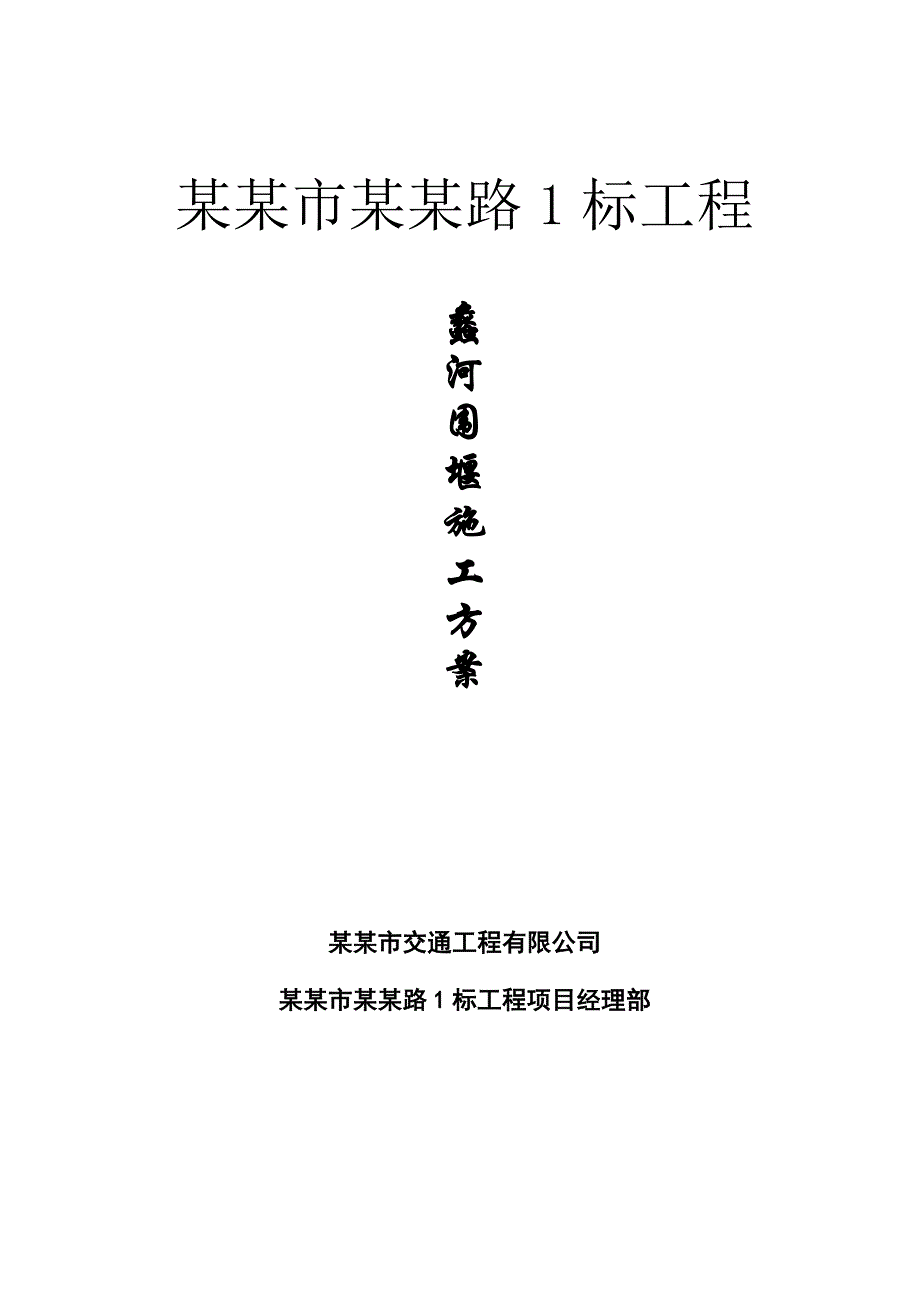 江苏某旅游VII航道围堰施工方案(钻孔灌注桩、木桩围堰).doc_第1页