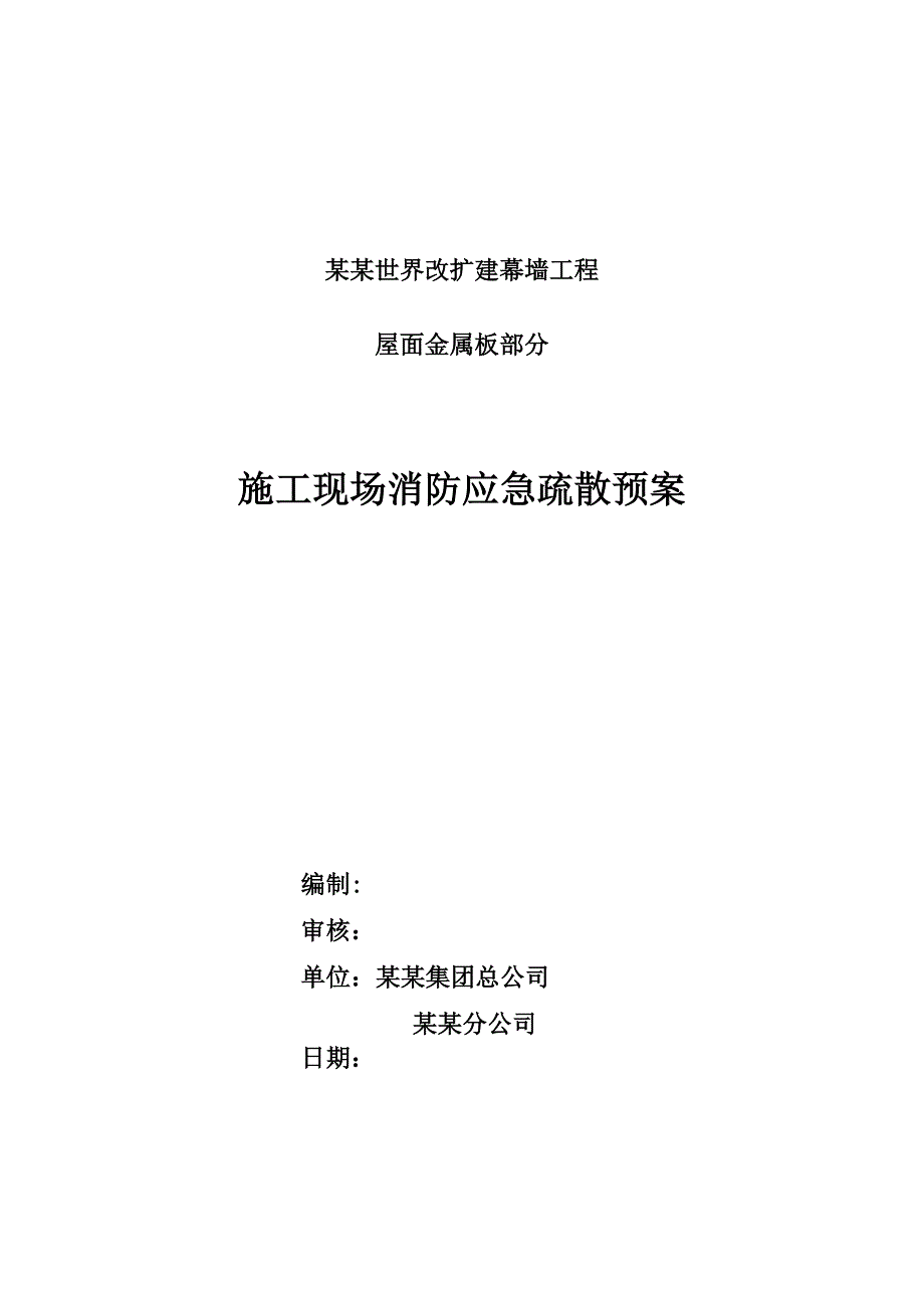 河北某娱乐场所改扩建幕墙工程屋面金属板施工现场消防应急疏散预案.doc_第1页