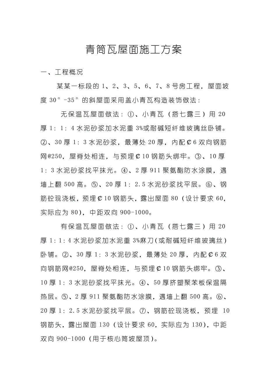 江苏某高档住宅小区青筒瓦斜屋面施工方案.doc_第1页