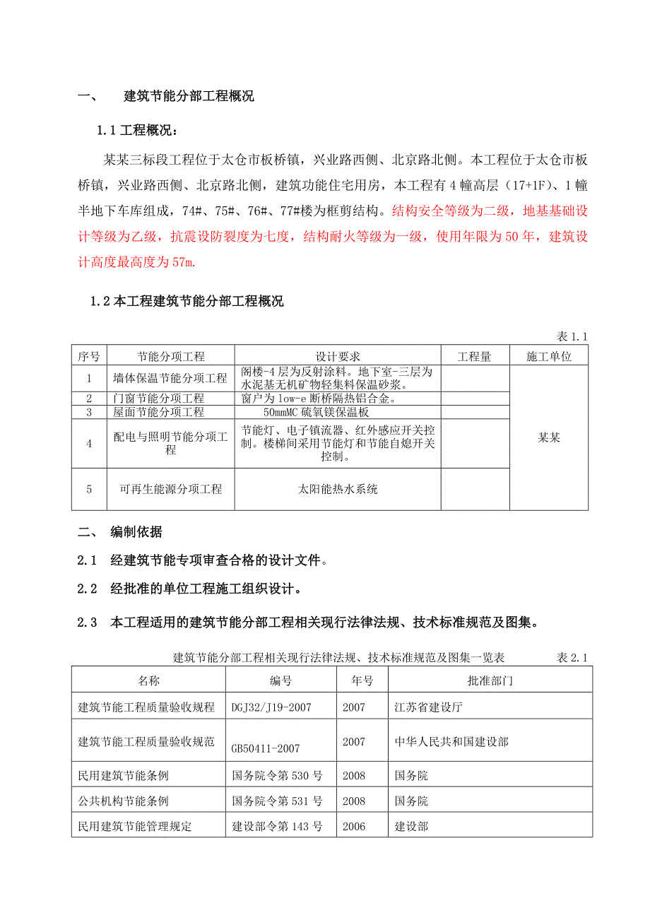 江苏某高层住宅楼建筑节能分部工程施工方案.doc_第2页