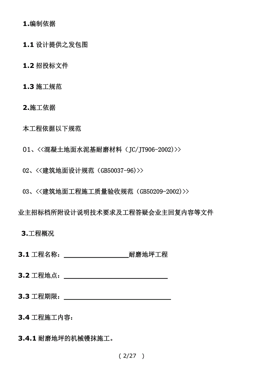 江苏某涂装公司耐磨地坪施工方案.doc_第3页