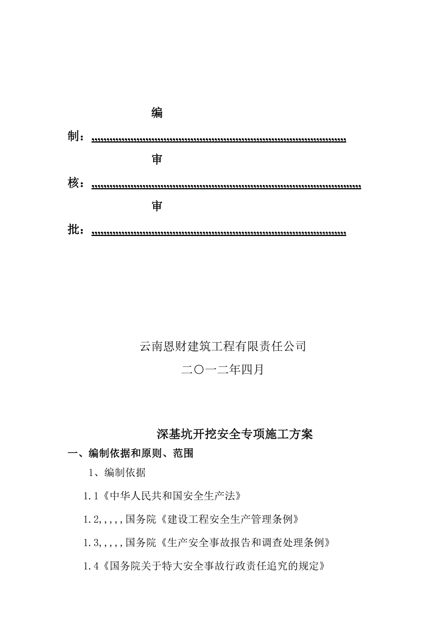 昆明某市政道路工程深基坑开挖施工方案.doc_第2页