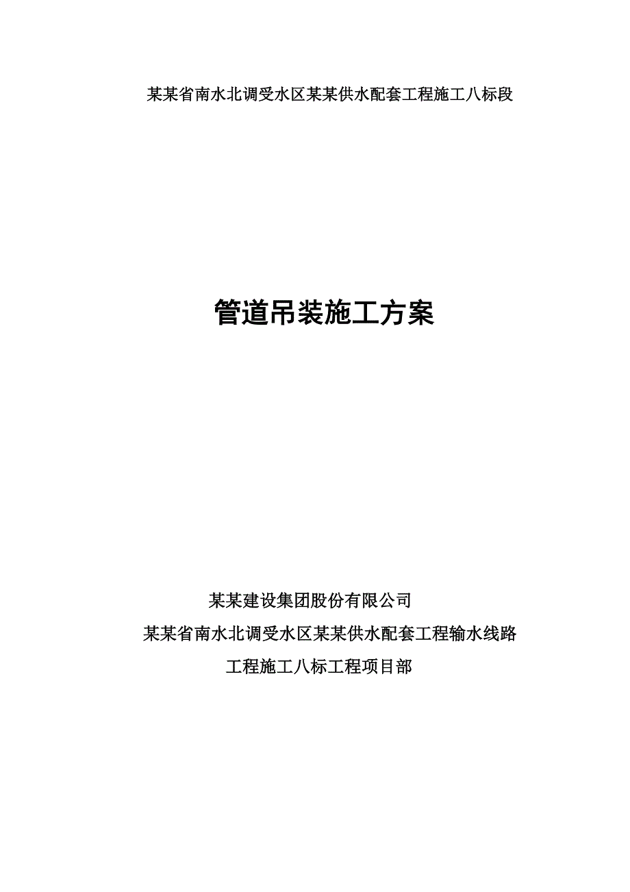 河南某供配水工程管道吊装专项施工方案.doc_第1页