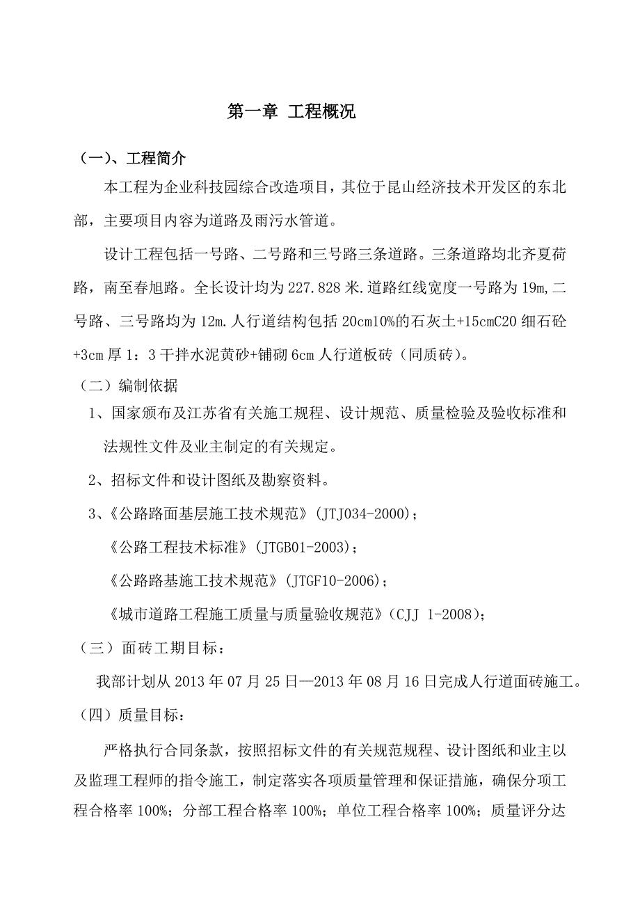 江苏某科技园改造项目人行道面砖施工方案.doc_第1页