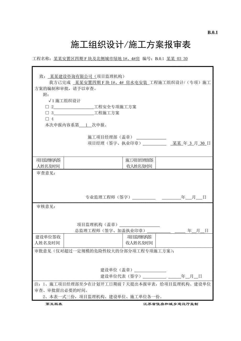 江苏某安置房项目高层商住楼水电安装工程施工组织设计方案(附示意图).doc_第2页