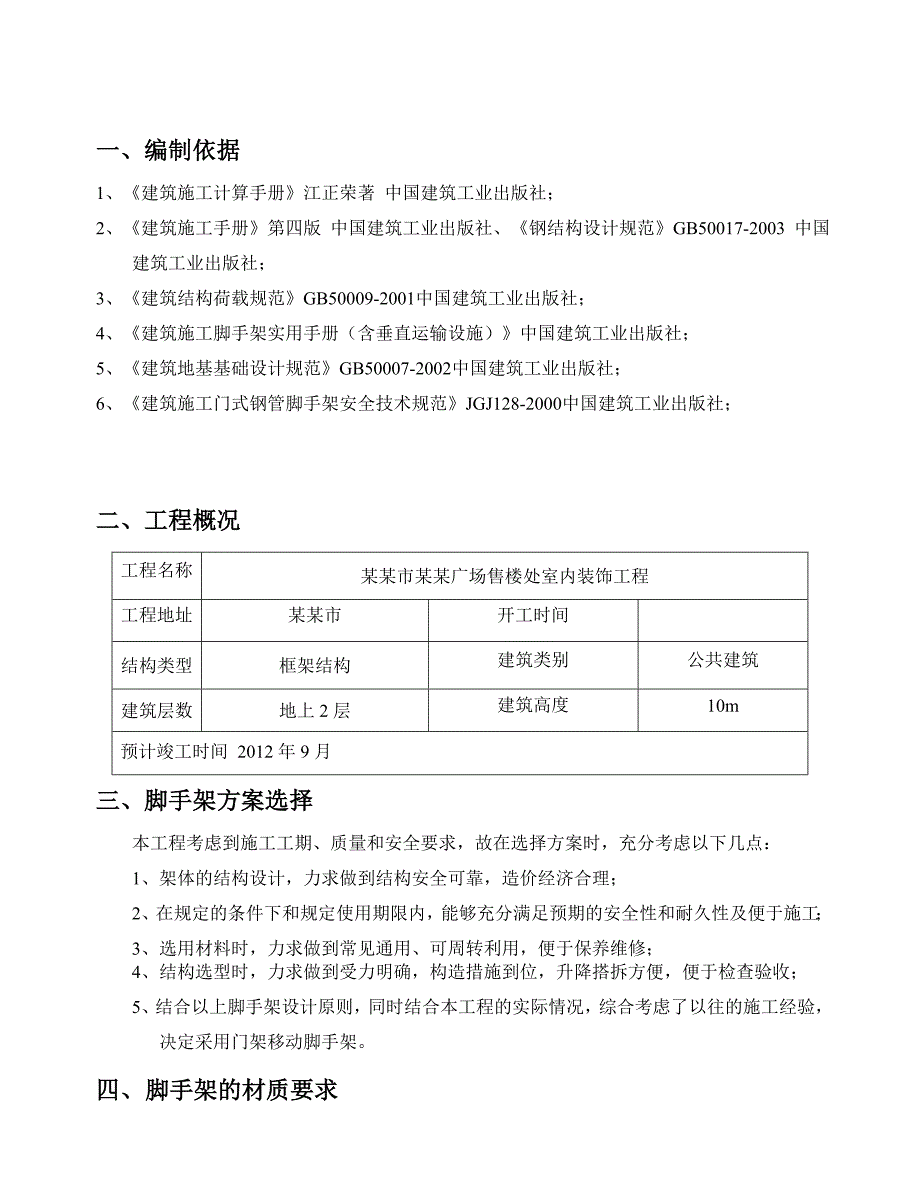 江苏某售楼处室内装饰工程移动门式脚手架专项施工方案.doc_第2页