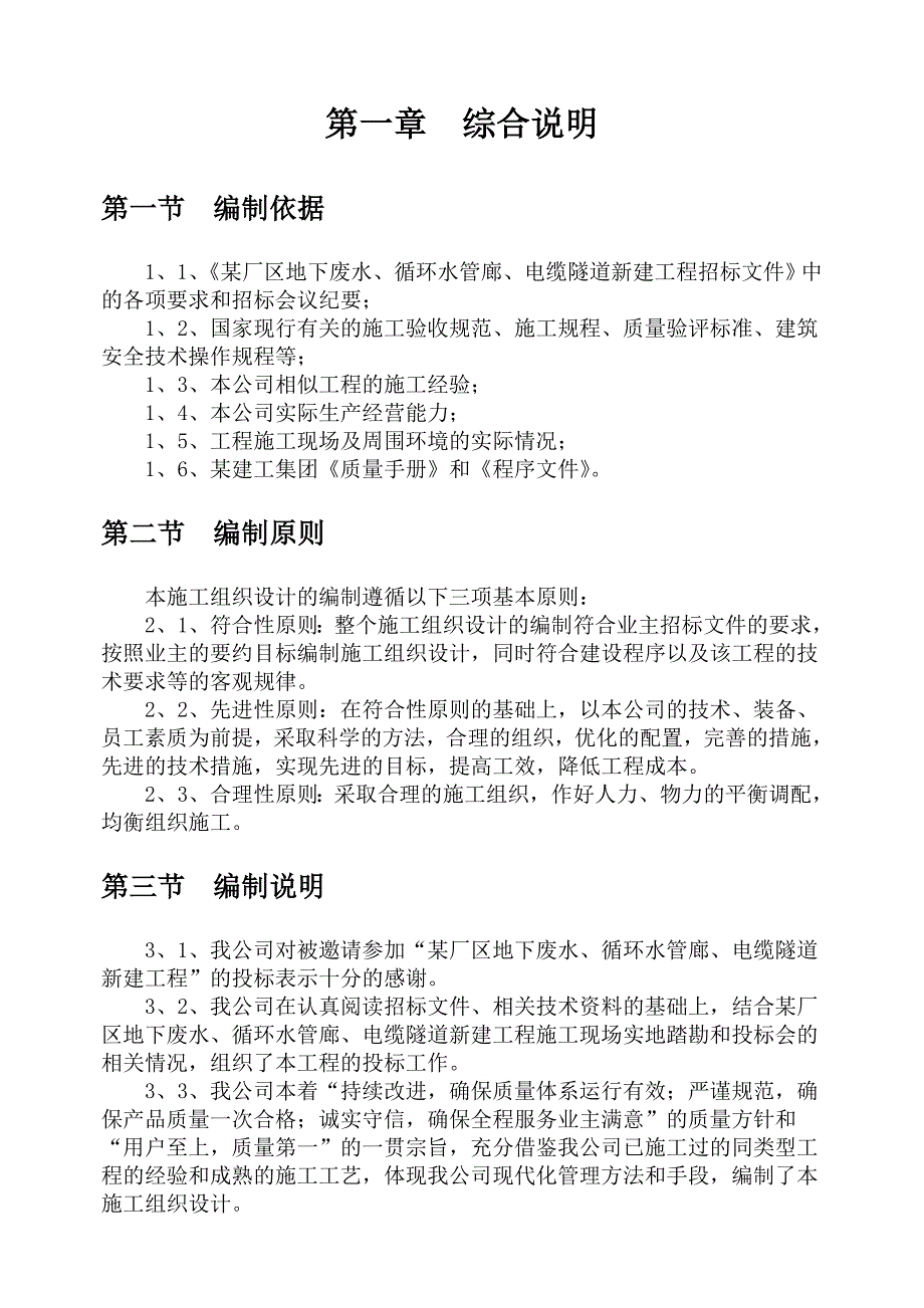 武汉某厂区地下废水、循环水管廊、电缆隧道新建工程施工组织设计secret.doc_第3页