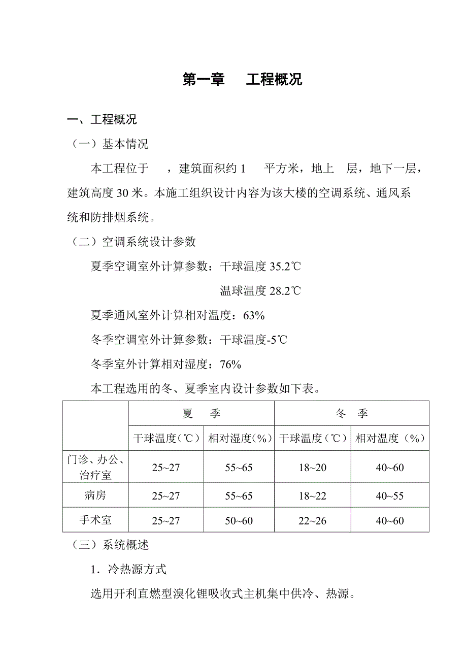 河北某医院空调工程施工组织设计(附安装示意图).doc_第1页