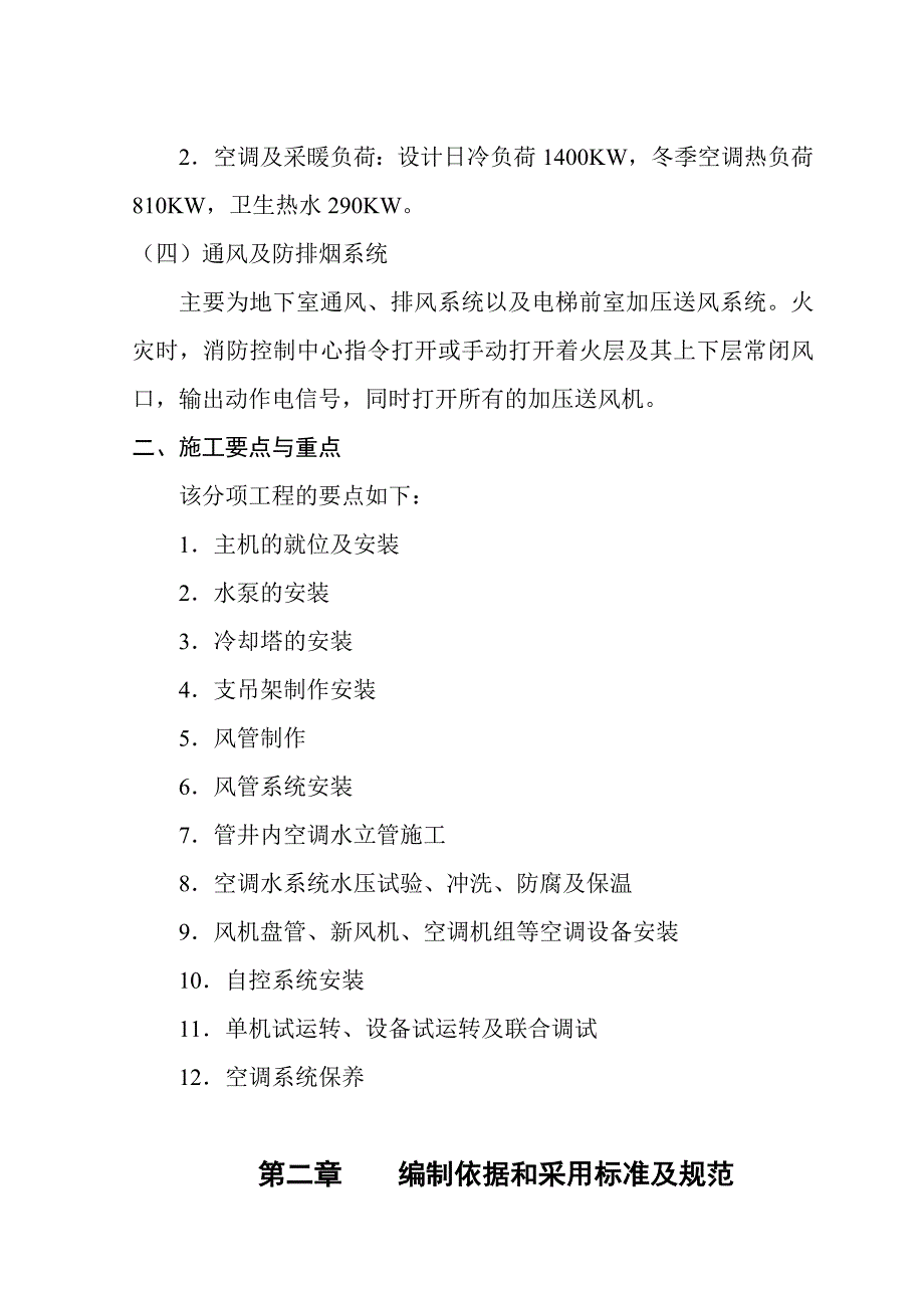 河北某医院空调工程施工组织设计(附安装示意图).doc_第2页