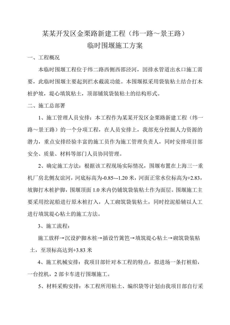 江苏某市政道路建设工程临时围堰施工方案.doc_第2页