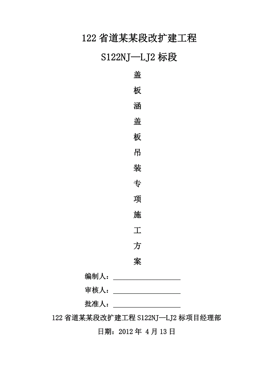 江苏某公路合同段盖板涵盖板吊装专项施工方案.doc_第3页