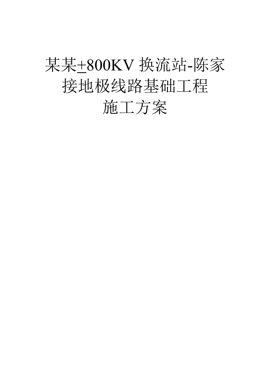 河南某±800KV换流站接地极线路基础工程施工方案.doc_第1页