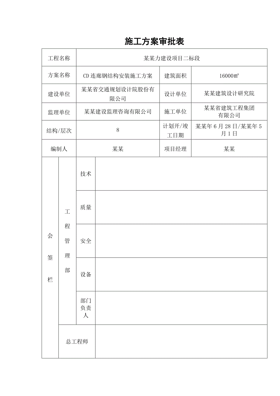 江苏某办公楼连廊钢结构安装施工方案(钢结构吊装、附示意图).doc_第2页