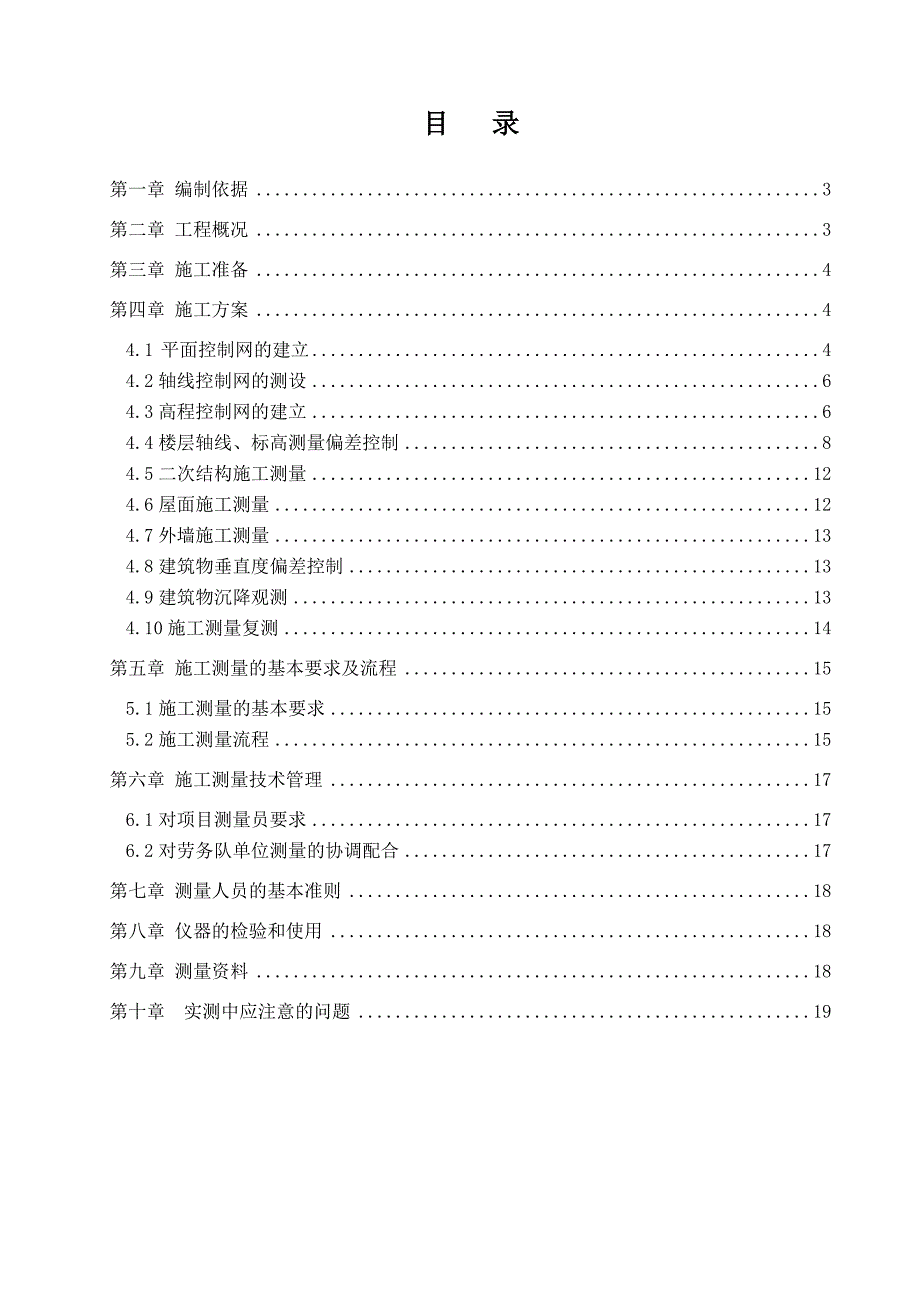 江西某高层框剪结构小区测量施工方案(附示意图).doc_第2页