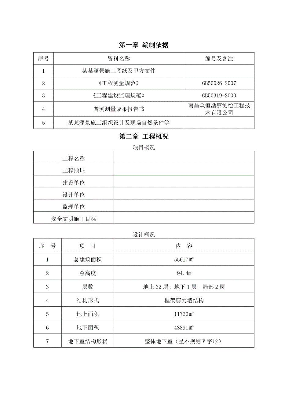 江西某高层框剪结构小区测量施工方案(附示意图).doc_第3页