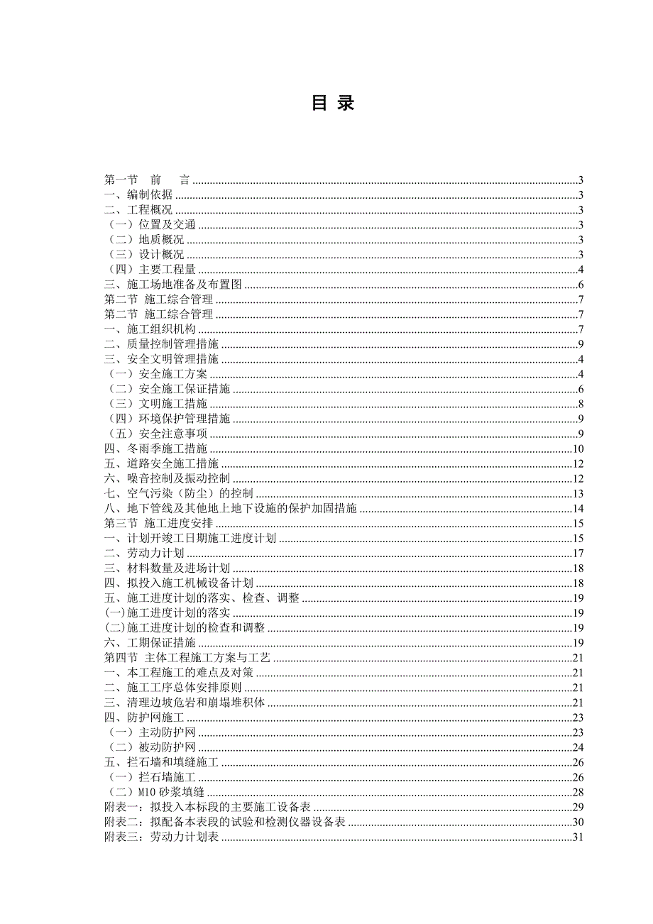 汶川县某潜在不稳定斜坡治理工程施工组织设计.doc_第1页