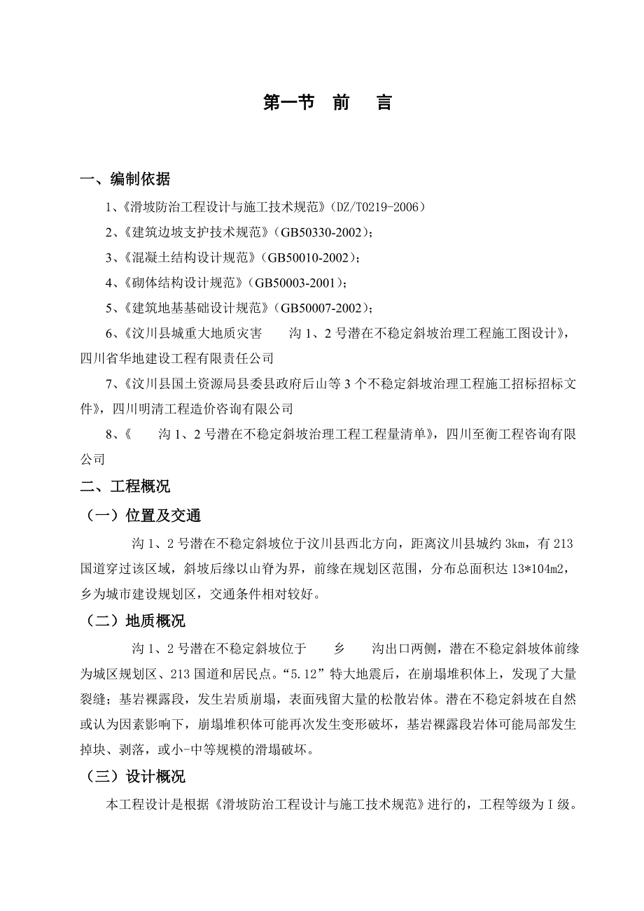 汶川县某潜在不稳定斜坡治理工程施工组织设计.doc_第3页