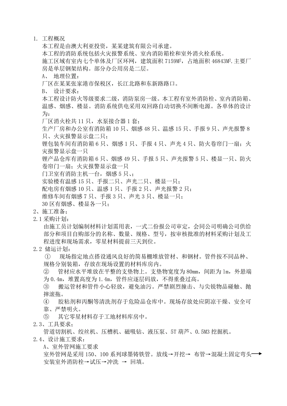 江苏某钢架结构厂房消防安装施工方案.doc_第3页