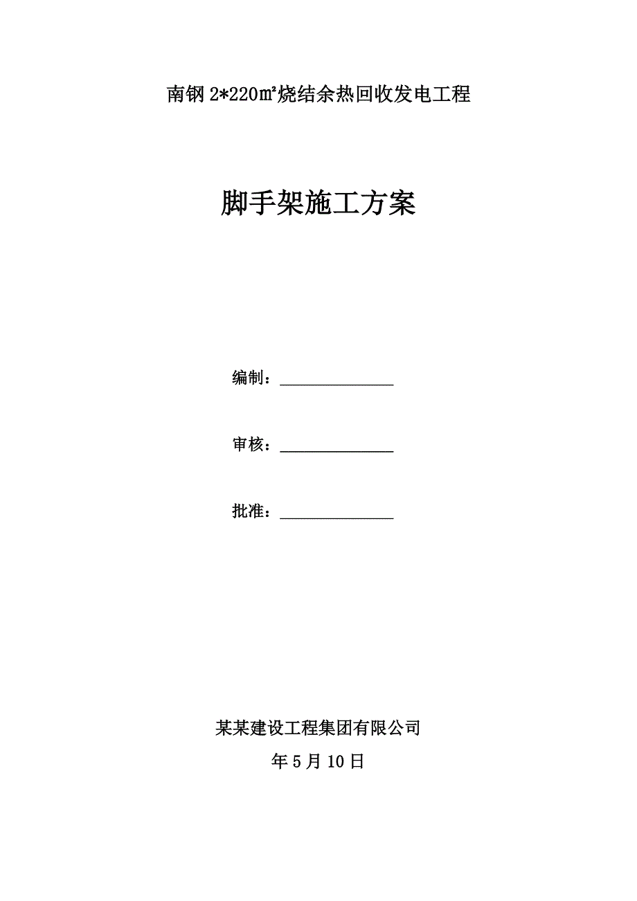 江苏某烧结发电厂房工程脚手架施工方案.doc_第1页